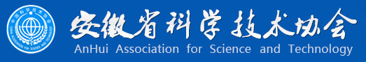 安徽省科协技术协会